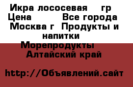 Икра лососевая 140гр › Цена ­ 155 - Все города, Москва г. Продукты и напитки » Морепродукты   . Алтайский край